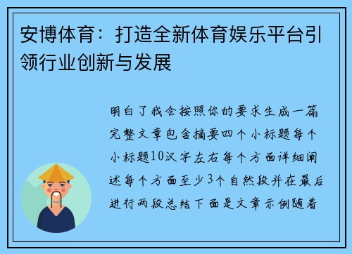 安博体育：打造全新体育娱乐平台引领行业创新与发展