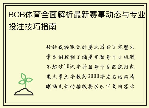 BOB体育全面解析最新赛事动态与专业投注技巧指南