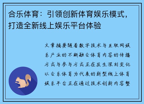 合乐体育：引领创新体育娱乐模式，打造全新线上娱乐平台体验