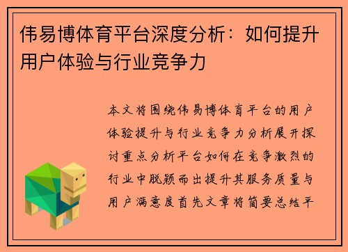 伟易博体育平台深度分析：如何提升用户体验与行业竞争力
