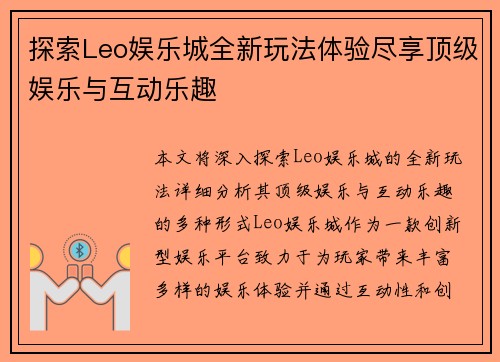 探索Leo娱乐城全新玩法体验尽享顶级娱乐与互动乐趣 探索Leo娱乐城全新玩法体验尽享顶级娱乐与互动乐趣