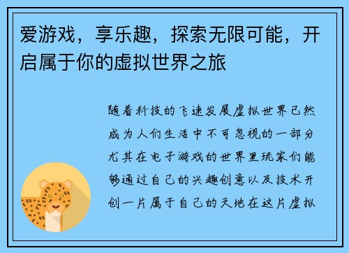 爱游戏,享乐趣,探索无限可能,开启属于你的虚拟世界之旅 爱游戏,享乐趣,探索无限可能,开启属于你的虚拟世界之旅