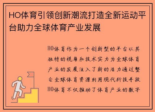 HO体育引领创新潮流打造全新运动平台助力全球体育产业发展