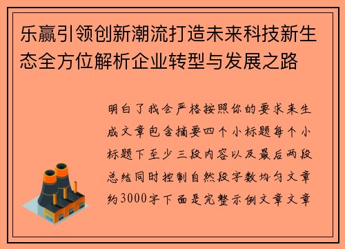 乐赢引领创新潮流打造未来科技新生态全方位解析企业转型与发展之路