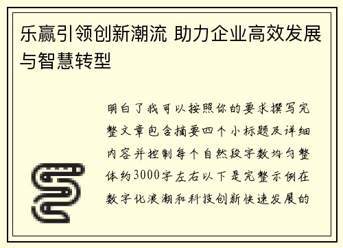 乐赢引领创新潮流 助力企业高效发展与智慧转型