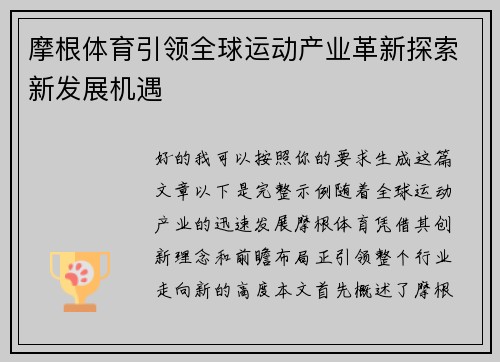 摩根体育引领全球运动产业革新探索新发展机遇