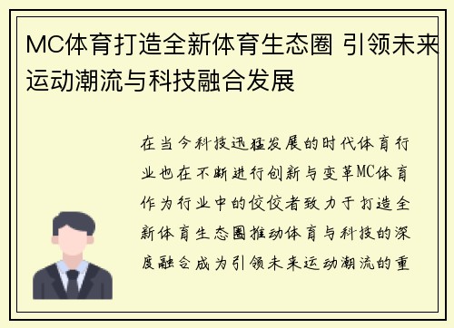 MC体育打造全新体育生态圈 引领未来运动潮流与科技融合发展
