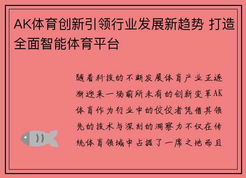 AK体育创新引领行业发展新趋势 打造全面智能体育平台