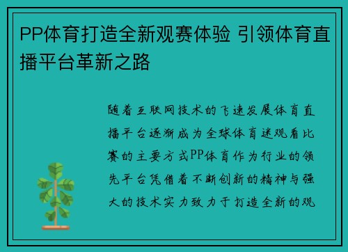 PP体育打造全新观赛体验 引领体育直播平台革新之路