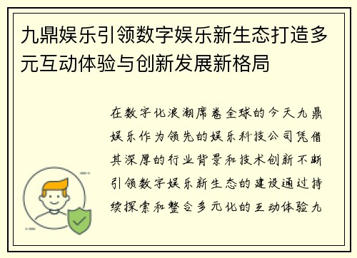 九鼎娱乐引领数字娱乐新生态打造多元互动体验与创新发展新格局