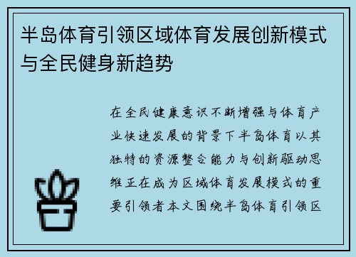 半岛体育引领区域体育发展创新模式与全民健身新趋势