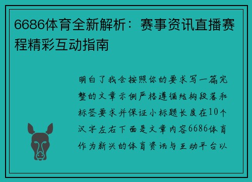 6686体育全新解析:赛事资讯直播赛程精彩互动指南 6686体育全新解析:赛事资讯直播赛程精彩互动指南