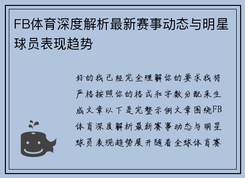 FB体育深度解析最新赛事动态与明星球员表现趋势 FB体育深度解析最新赛事动态与明星球员表现趋势