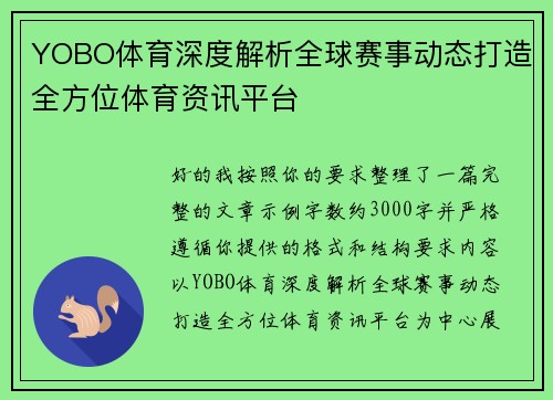 YOBO体育深度解析全球赛事动态打造全方位体育资讯平台 YOBO体育深度解析全球赛事动态打造全方位体育资讯平台