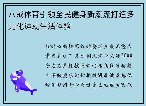八戒体育引领全民健身新潮流打造多元化运动生活体验 八戒体育引领全民健身新潮流打造多元化运动生活体验