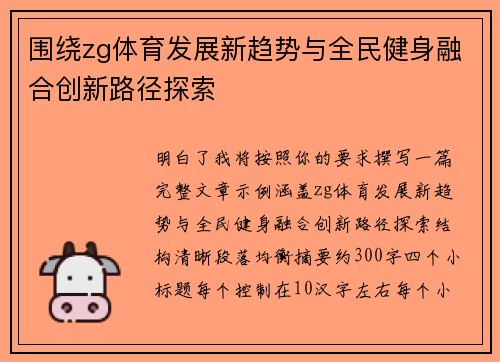 围绕zg体育发展新趋势与全民健身融合创新路径探索 围绕zg体育发展新趋势与全民健身融合创新路径探索