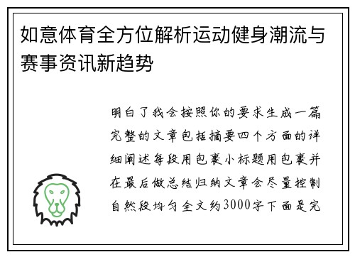 如意体育全方位解析运动健身潮流与赛事资讯新趋势