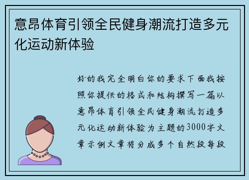 意昂体育引领全民健身潮流打造多元化运动新体验 意昂体育引领全民健身潮流打造多元化运动新体验
