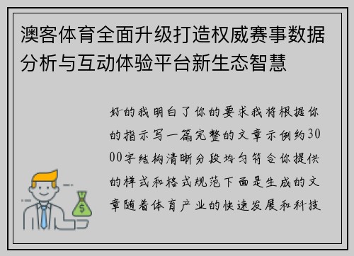澳客体育全面升级打造权威赛事数据分析与互动体验平台新生态智慧 澳客体育全面升级打造权威赛事数据分析与互动体验平台新生态智慧