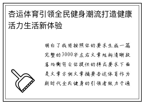 杏运体育引领全民健身潮流打造健康活力生活新体验 杏运体育引领全民健身潮流打造健康活力生活新体验