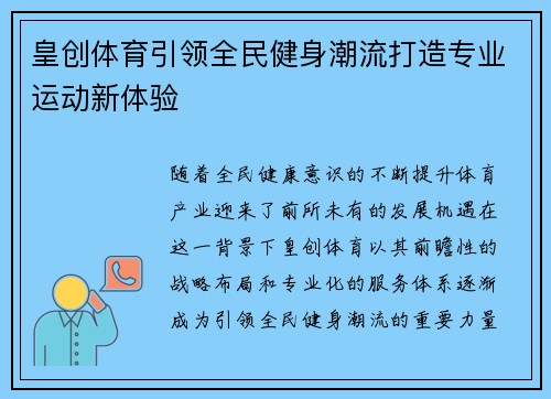 皇创体育引领全民健身潮流打造专业运动新体验 皇创体育引领全民健身潮流打造专业运动新体验