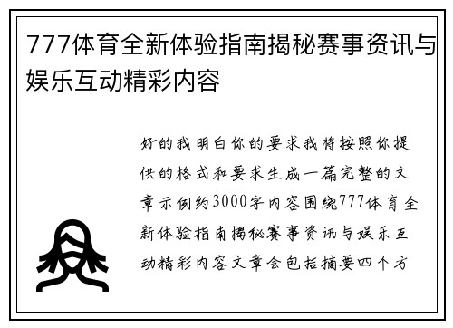 777体育全新体验指南揭秘赛事资讯与娱乐互动精彩内容 777体育全新体验指南揭秘赛事资讯与娱乐互动精彩内容