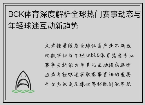 BCK体育深度解析全球热门赛事动态与年轻球迷互动新趋势 BCK体育深度解析全球热门赛事动态与年轻球迷互动新趋势