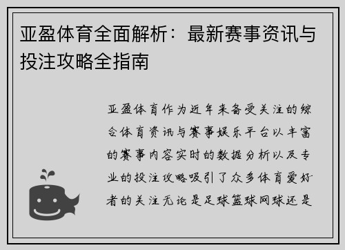 亚盈体育全面解析:最新赛事资讯与投注攻略全指南 亚盈体育全面解析:最新赛事资讯与投注攻略全指南