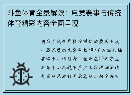 斗鱼体育全景解读:电竞赛事与传统体育精彩内容全面呈现 斗鱼体育全景解读:电竞赛事与传统体育精彩内容全面呈现