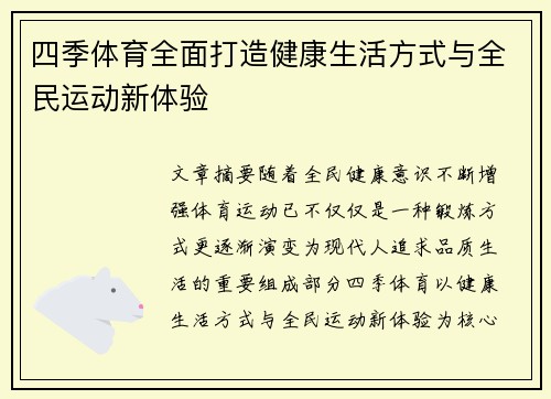 四季体育全面打造健康生活方式与全民运动新体验 四季体育全面打造健康生活方式与全民运动新体验