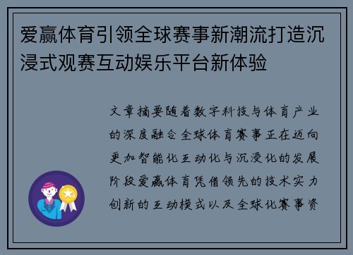 爱赢体育引领全球赛事新潮流打造沉浸式观赛互动娱乐平台新体验 爱赢体育引领全球赛事新潮流打造沉浸式观赛互动娱乐平台新体验