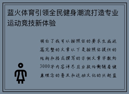 蓝火体育引领全民健身潮流打造专业运动竞技新体验 蓝火体育引领全民健身潮流打造专业运动竞技新体验