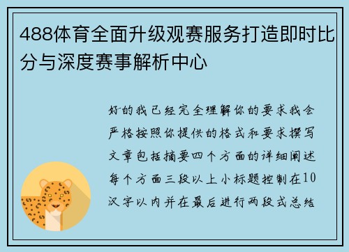 488体育全面升级观赛服务打造即时比分与深度赛事解析中心 488体育全面升级观赛服务打造即时比分与深度赛事解析中心