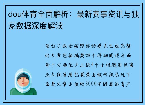 dou体育全面解析:最新赛事资讯与独家数据深度解读 dou体育全面解析:最新赛事资讯与独家数据深度解读