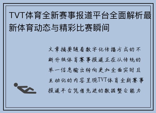 TVT体育全新赛事报道平台全面解析最新体育动态与精彩比赛瞬间 TVT体育全新赛事报道平台全面解析最新体育动态与精彩比赛瞬间