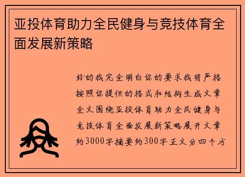 亚投体育助力全民健身与竞技体育全面发展新策略 亚投体育助力全民健身与竞技体育全面发展新策略