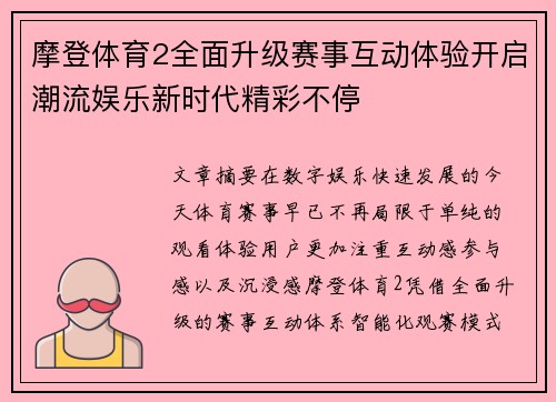 摩登体育2全面升级赛事互动体验开启潮流娱乐新时代精彩不停 摩登体育2全面升级赛事互动体验开启潮流娱乐新时代精彩不停