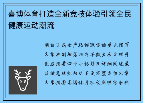喜博体育打造全新竞技体验引领全民健康运动潮流 喜博体育打造全新竞技体验引领全民健康运动潮流