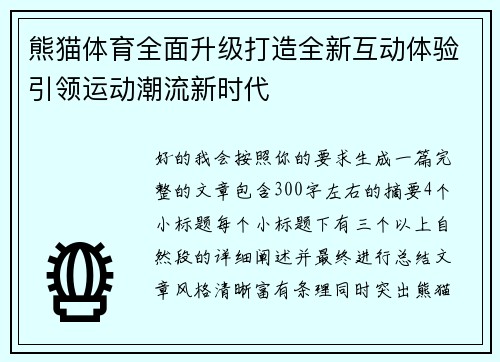 熊猫体育全面升级打造全新互动体验引领运动潮流新时代