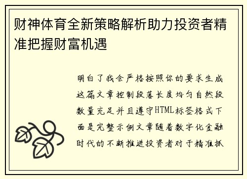 财神体育全新策略解析助力投资者精准把握财富机遇