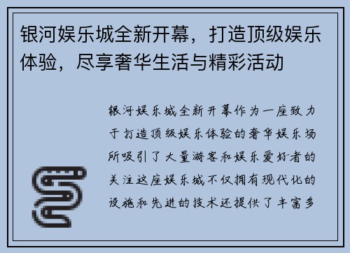 银河娱乐城全新开幕，打造顶级娱乐体验，尽享奢华生活与精彩活动
