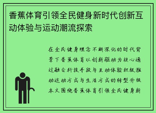香蕉体育引领全民健身新时代创新互动体验与运动潮流探索