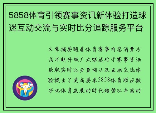 5858体育引领赛事资讯新体验打造球迷互动交流与实时比分追踪服务平台 5858体育引领赛事资讯新体验打造球迷互动交流与实时比分追踪服务平台