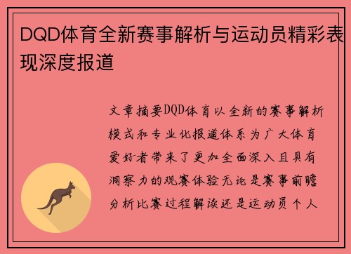 DQD体育全新赛事解析与运动员精彩表现深度报道