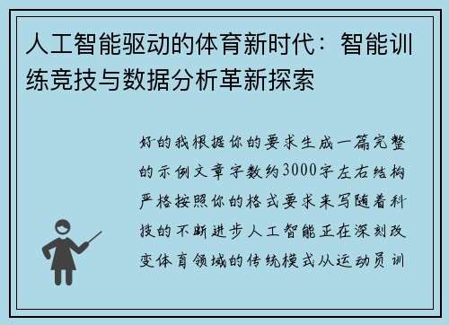 人工智能驱动的体育新时代:智能训练竞技与数据分析革新探索 人工智能驱动的体育新时代:智能训练竞技与数据分析革新探索