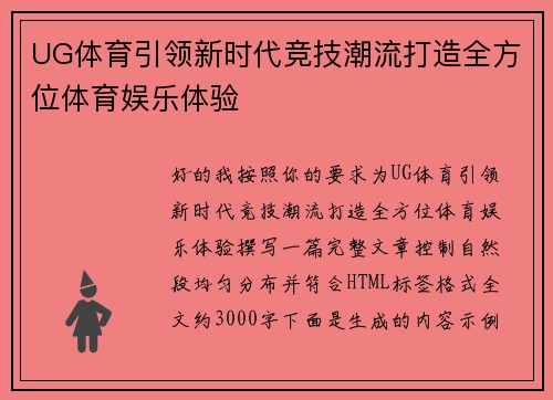 UG体育引领新时代竞技潮流打造全方位体育娱乐体验