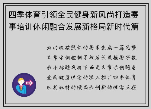 四季体育引领全民健身新风尚打造赛事培训休闲融合发展新格局新时代篇章