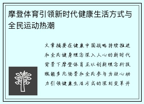 摩登体育引领新时代健康生活方式与全民运动热潮