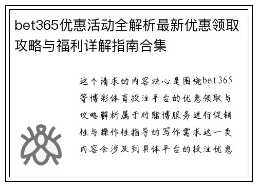 bet365优惠活动全解析最新优惠领取攻略与福利详解指南合集 bet365优惠活动全解析最新优惠领取攻略与福利详解指南合集