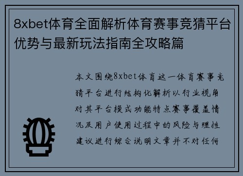8xbet体育全面解析体育赛事竞猜平台优势与最新玩法指南全攻略篇